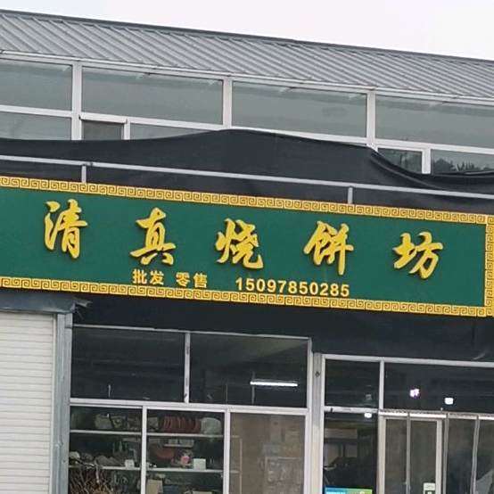 清真烧饼坊