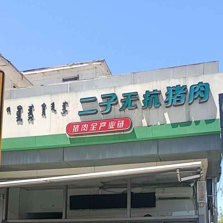 二子鲜为首(二库店)