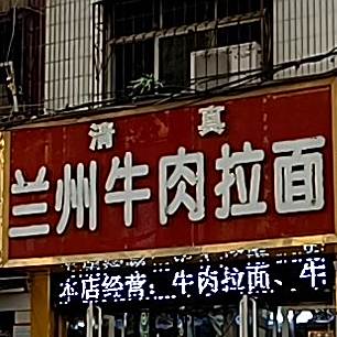 兰州牛肉拉面(八一路店)