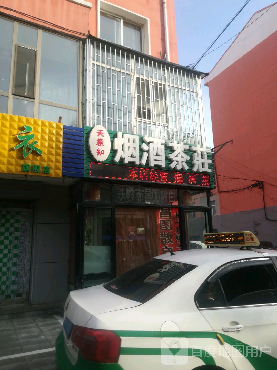 天意知烟酒茶庄