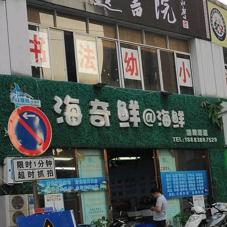 海奇鲜●海(涪陵总店)