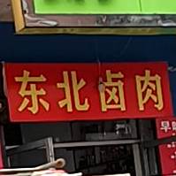 东北卤