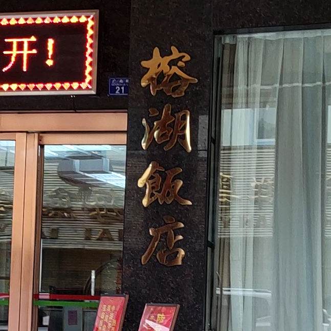 榕湖饭店(广南路店)