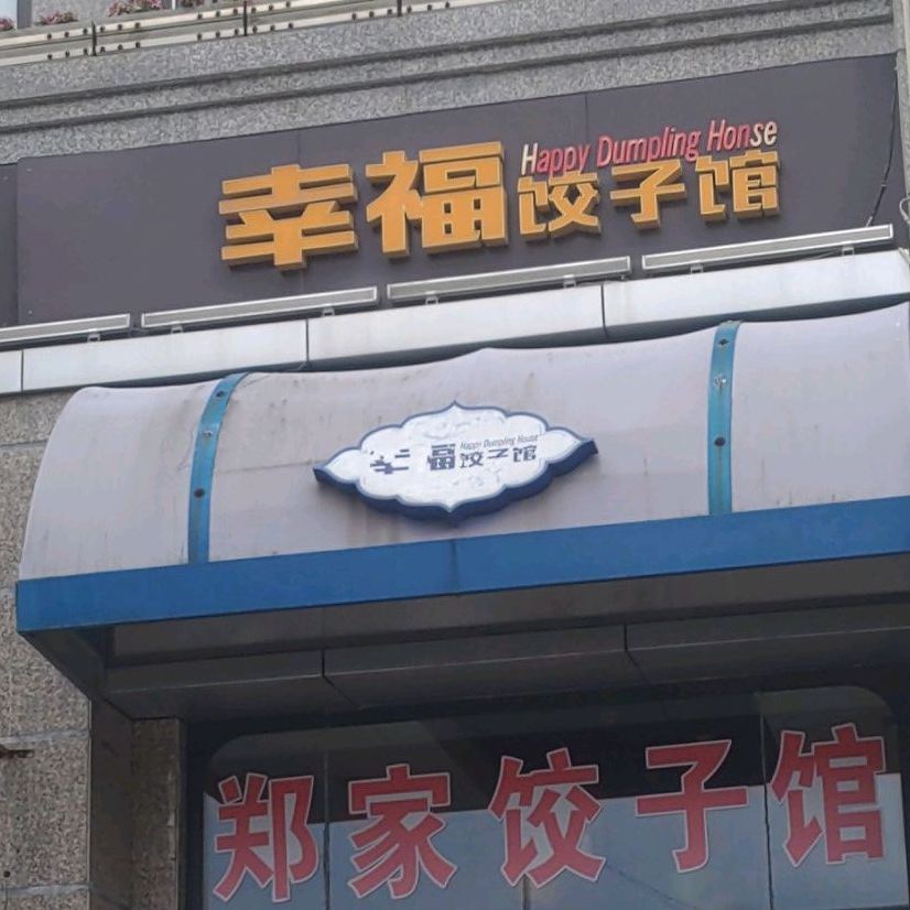 幸福饺子馆(新五大道店)