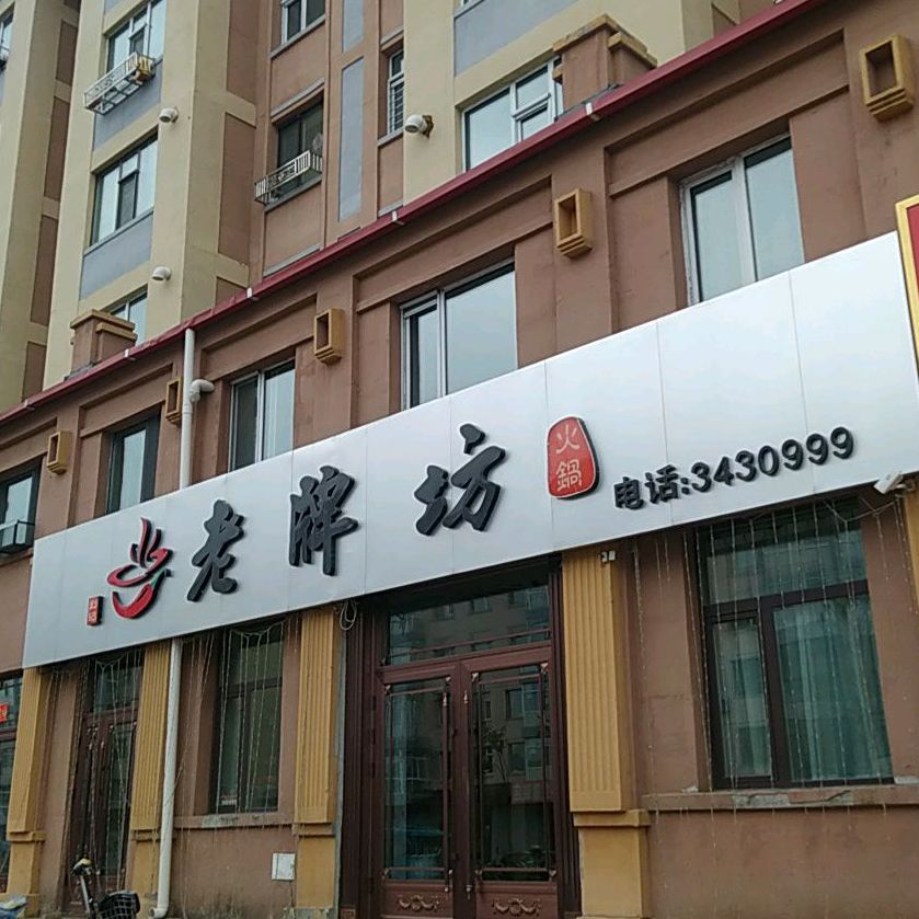 老牌坊火锅