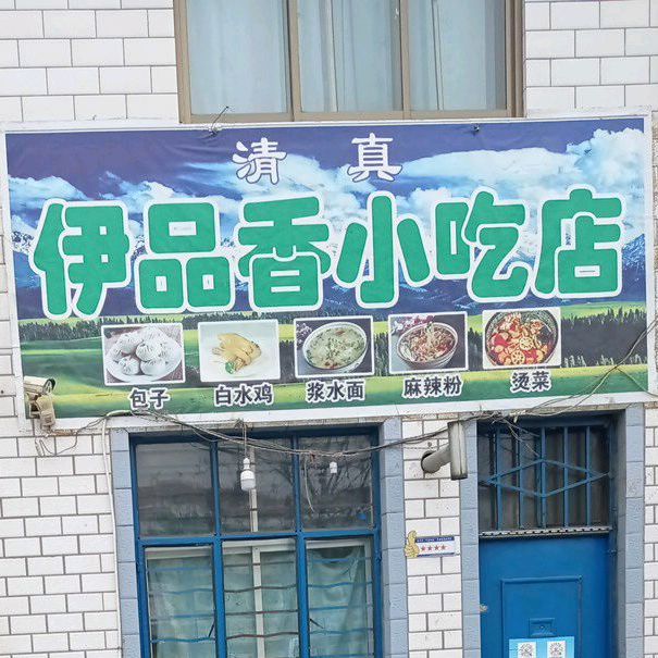 伊品香小吃店