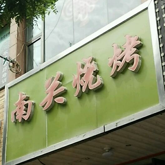 南关烧烤