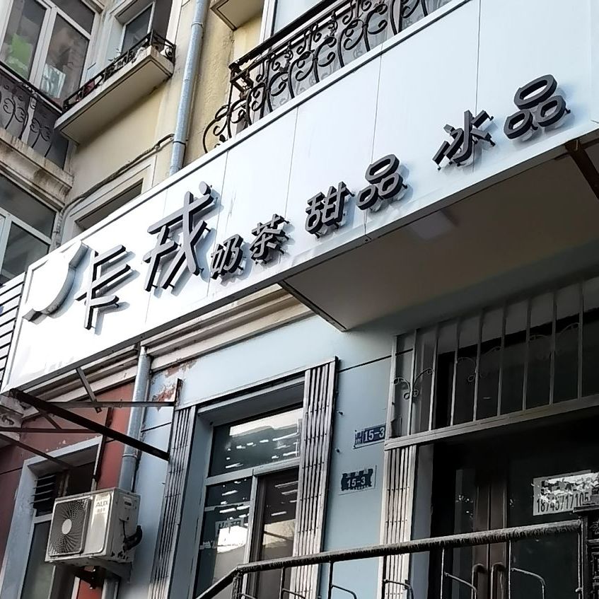 卡戎奶茶甜品