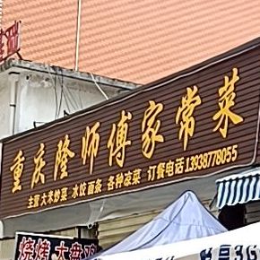 重庆隆师傅家常菜(七一路店)