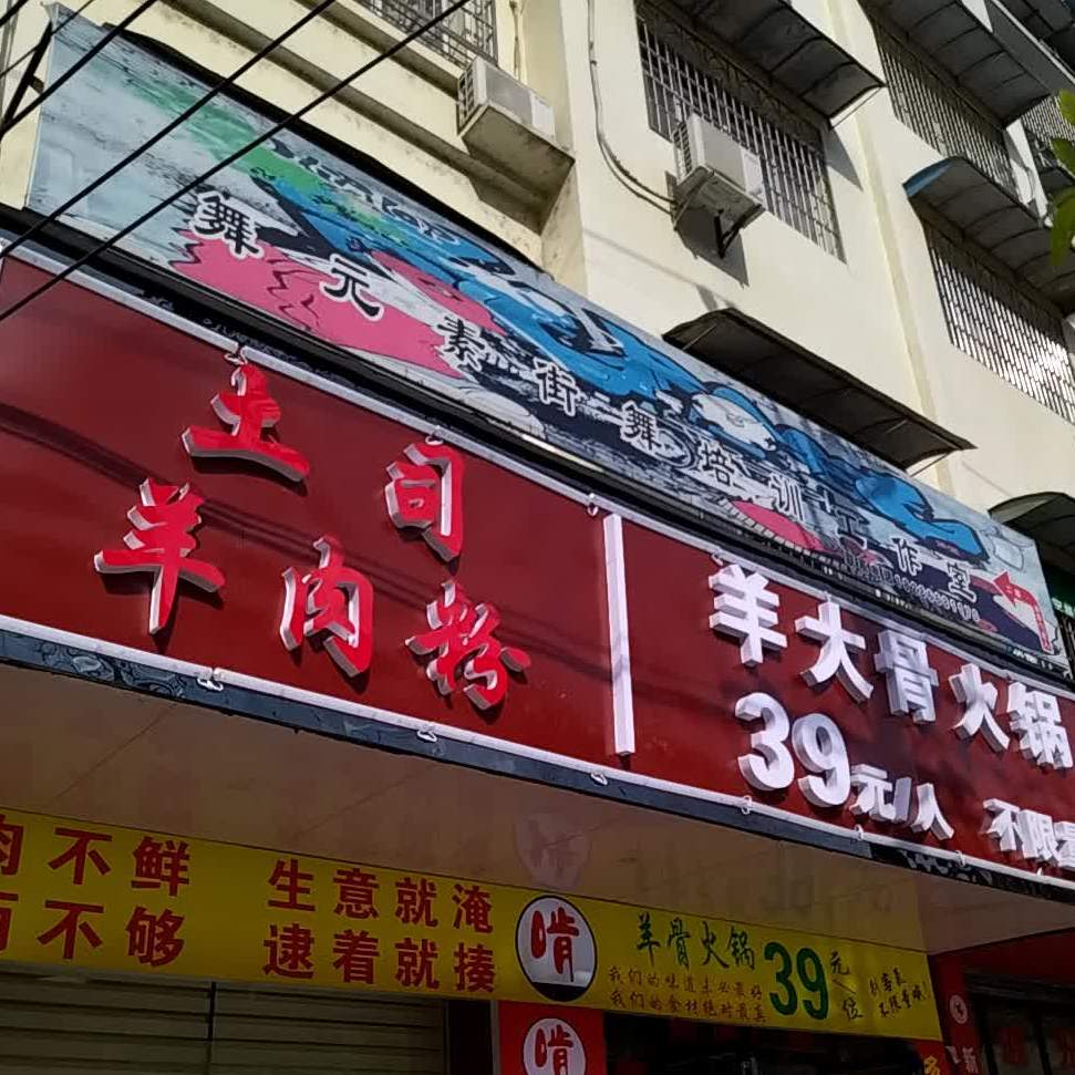 土司肉羊粉羊大骨火锅