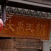味多小炒馆