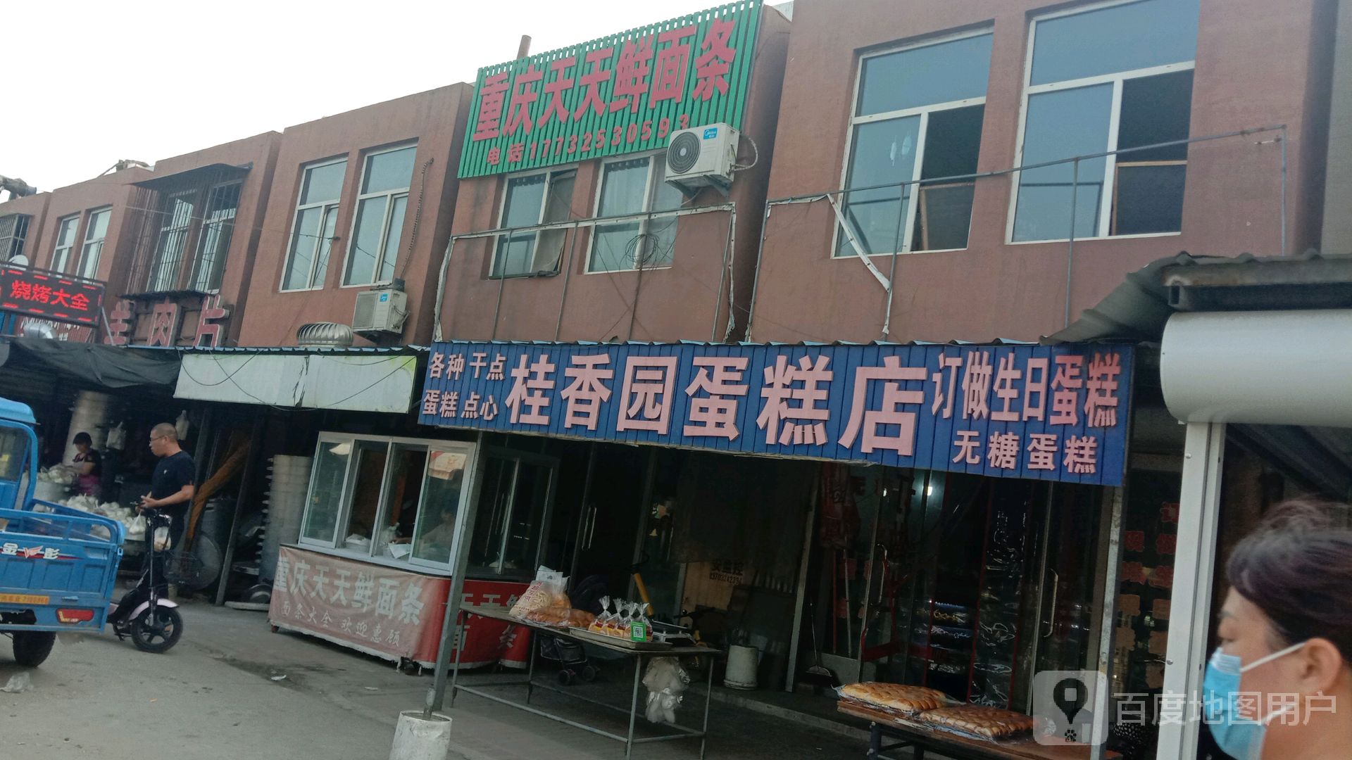 桂香园蛋糕店.