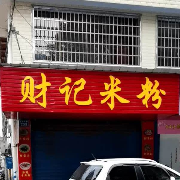 财记米粉