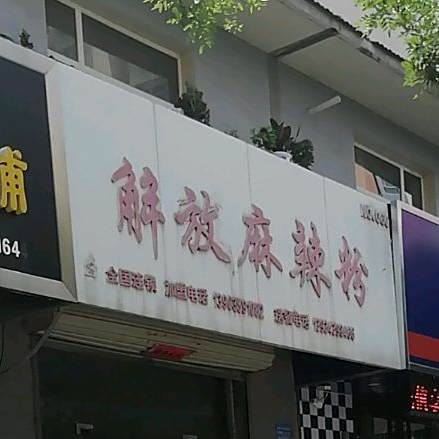 原解放麻辣粉米线(钟楼小区店)