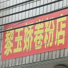 黎玉娇卷粉店