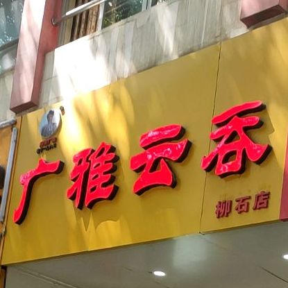 广雅云吞(柳石店)