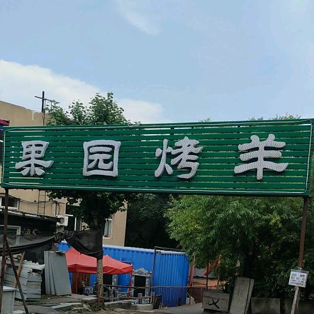 果缘烤羊