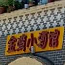金湾小酒馆
