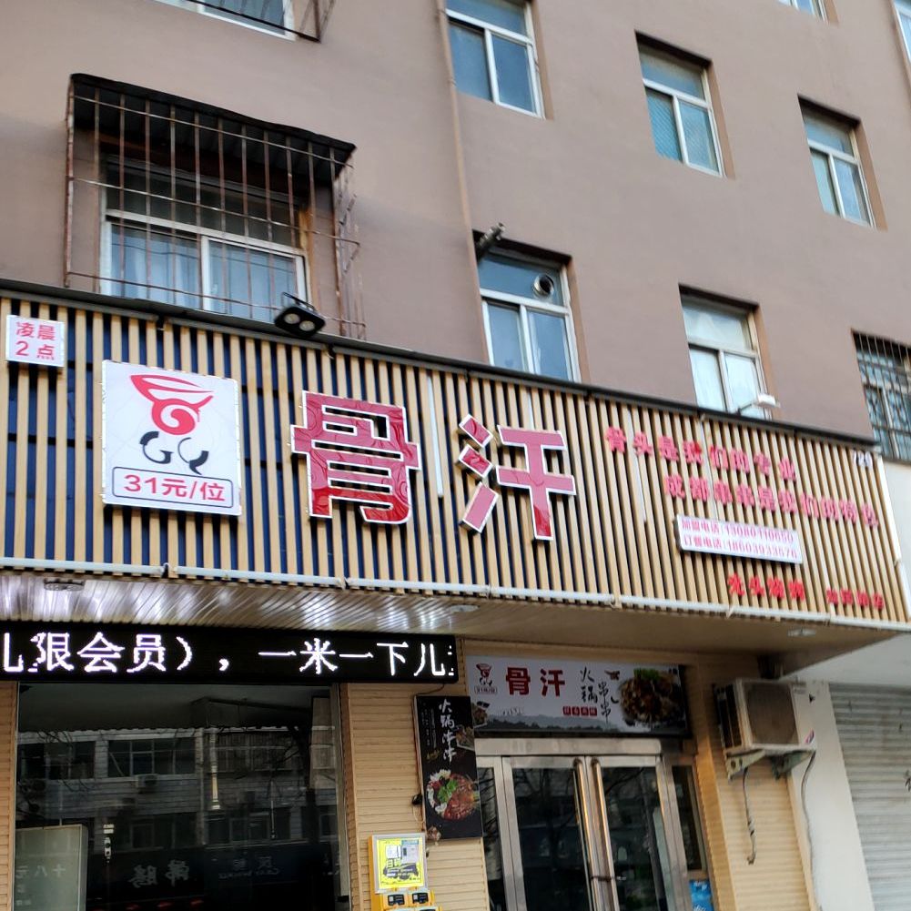 光头烧烤(益民路店)