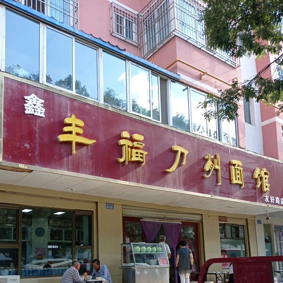 鑫丰福刀削面