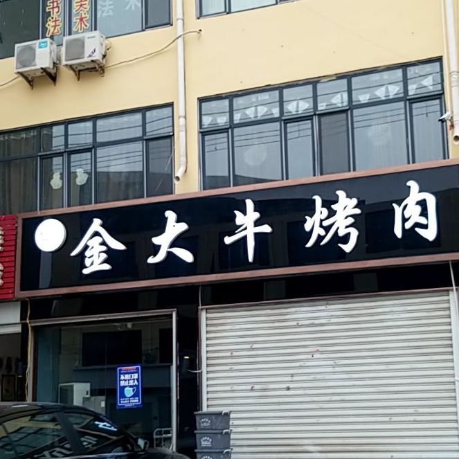 金大牛烤肉