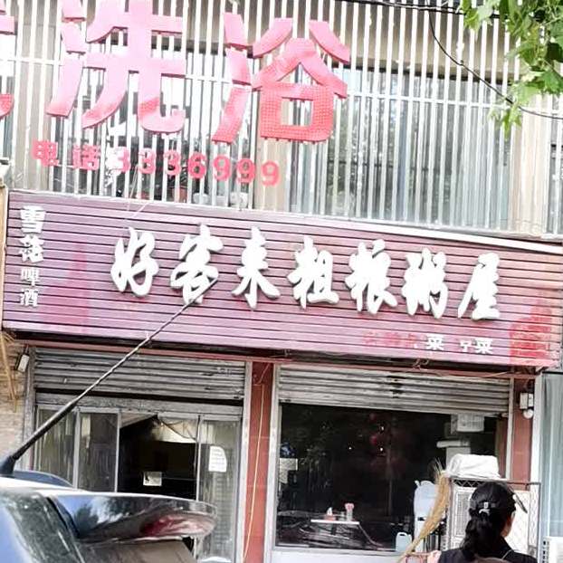 好客来粗粮粥屋(魏州大厦店)