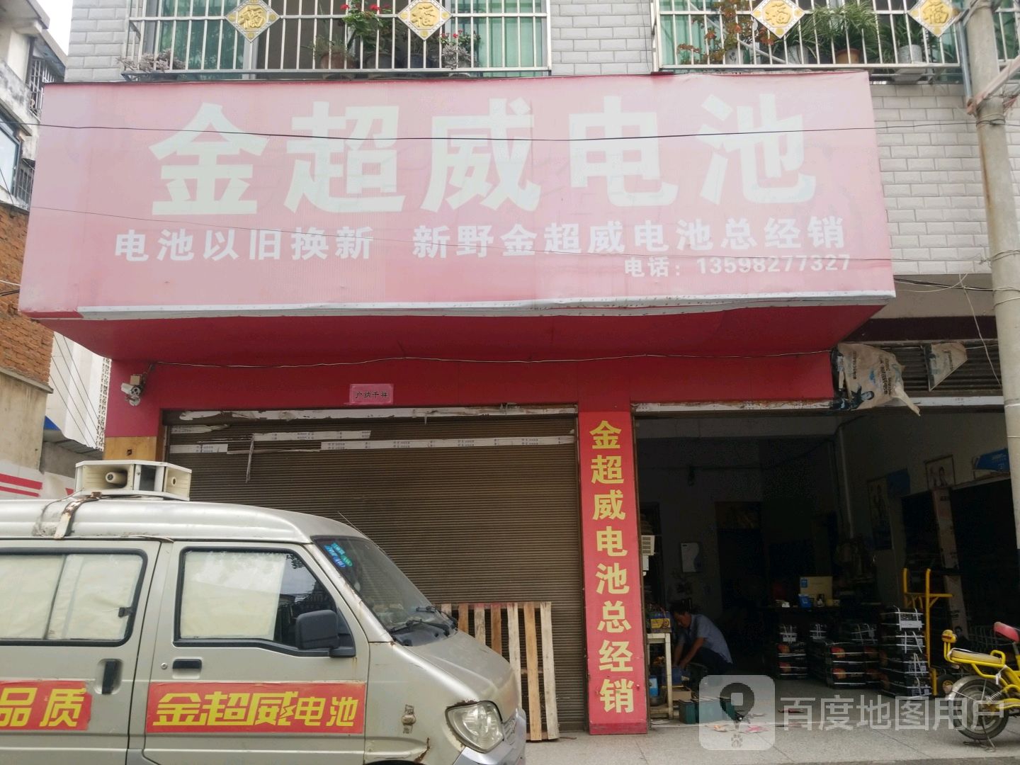 新野县金超威电池(新野总店)