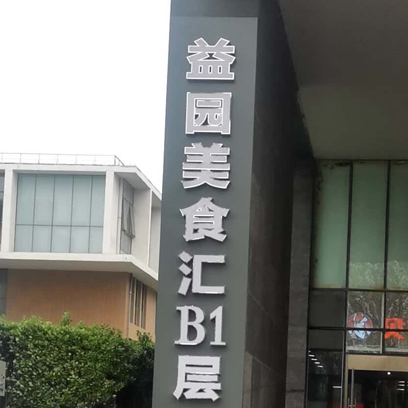 益园美食汇