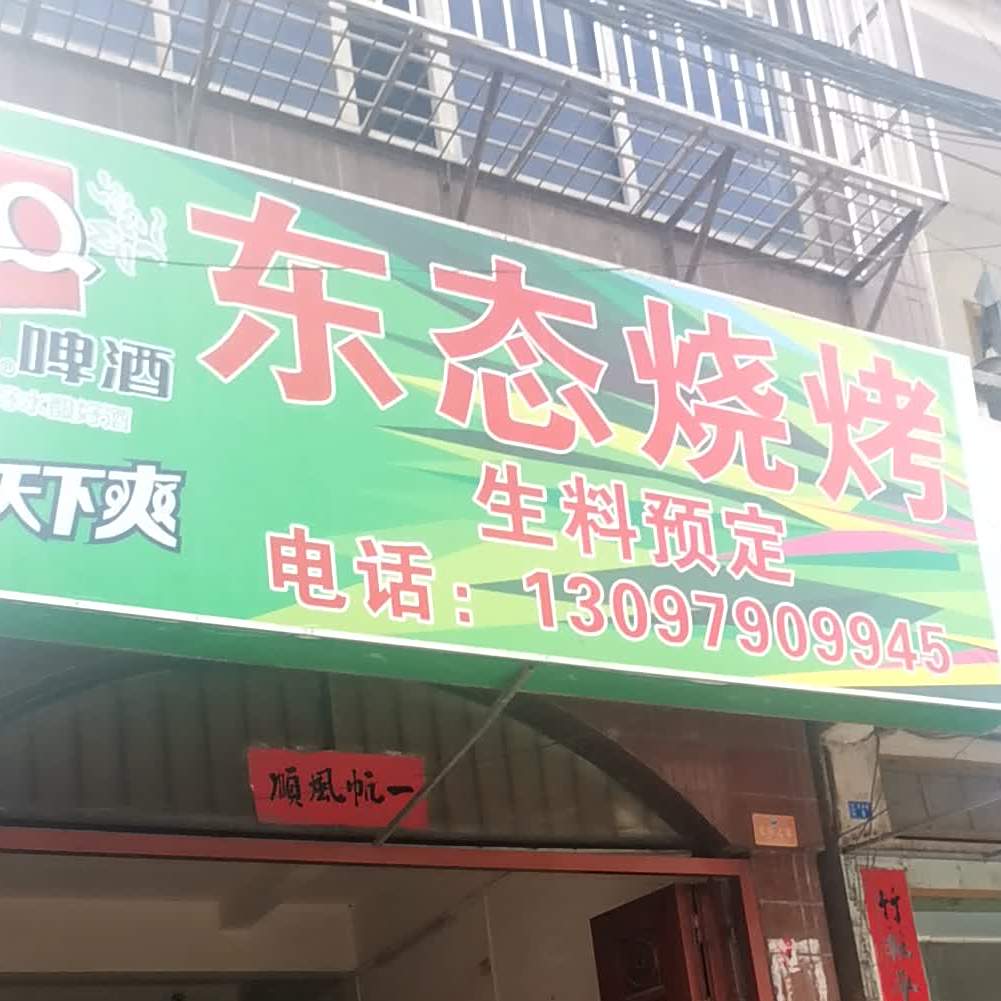 东态烧烤