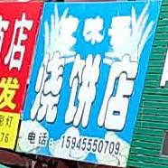 麦味香烧饼店