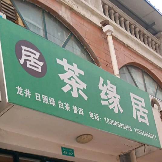 茶缘居(鲁西南茶叶大市场店)