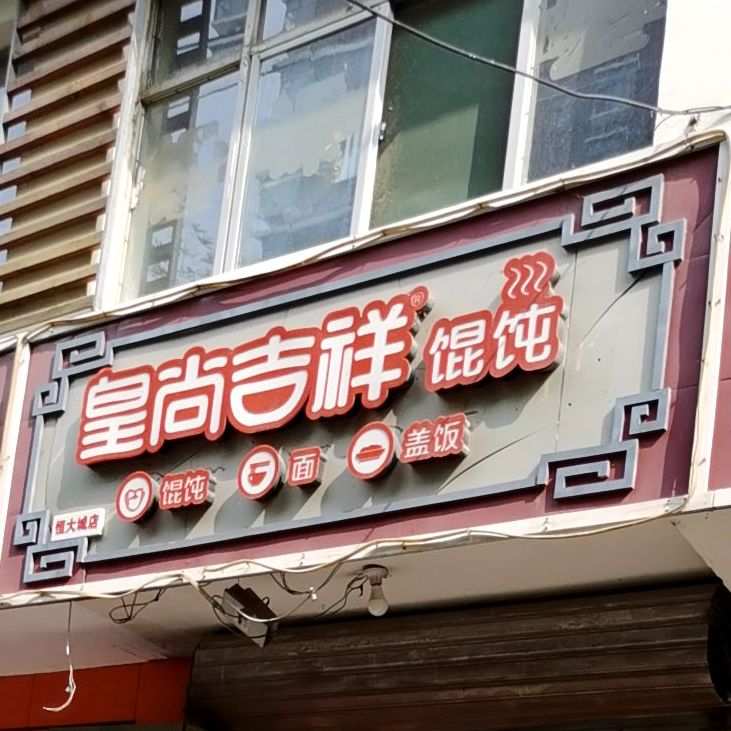 皇尚吉祥馄饨饨(恒大城店)