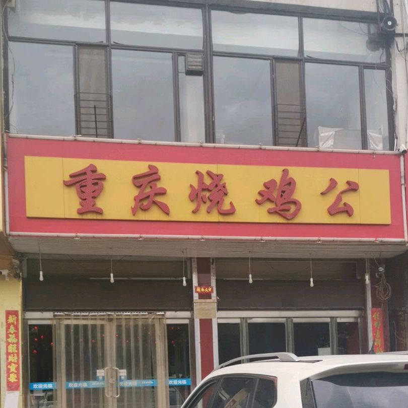 重庆骚鸡公一部(仁人南路店)