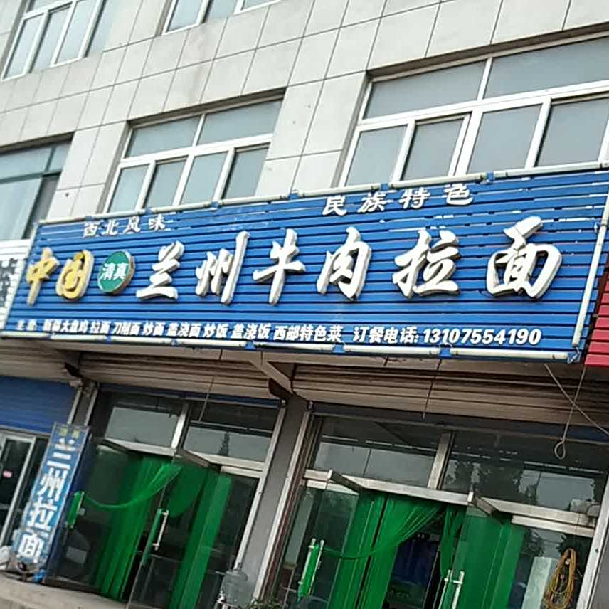 清真中国兰州牛肉拉面(山东北路店)