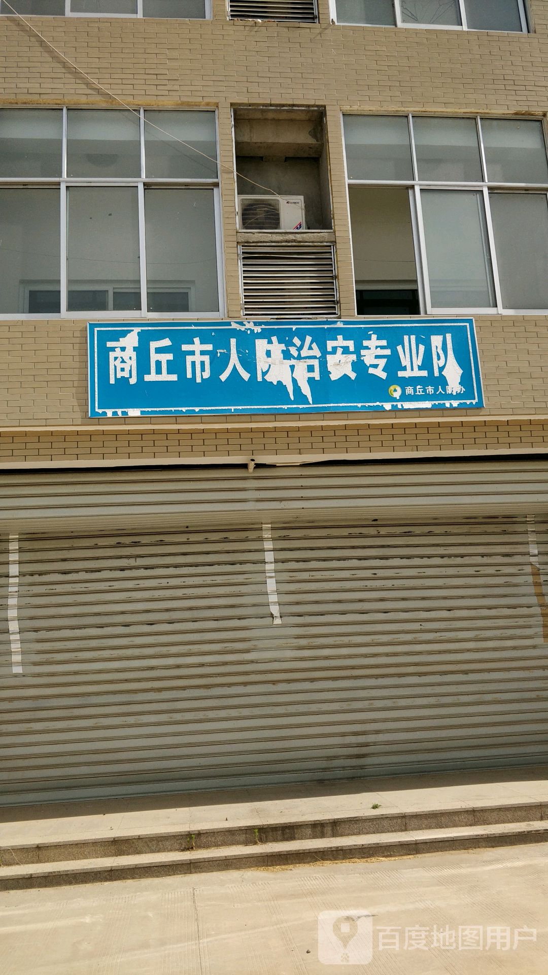 商丘市人防治安专业队