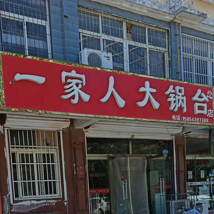 一家人大锅台(总店)