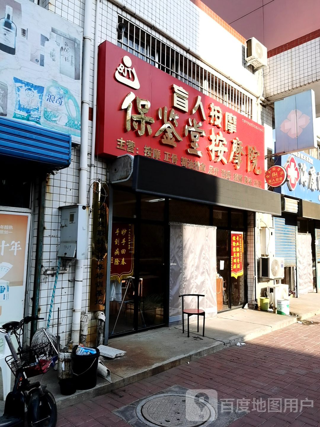 保鉴堂按摩店(孟营新村店)