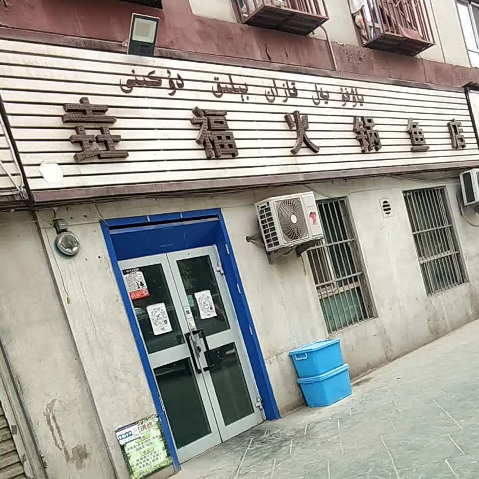 垚福活过鱼店