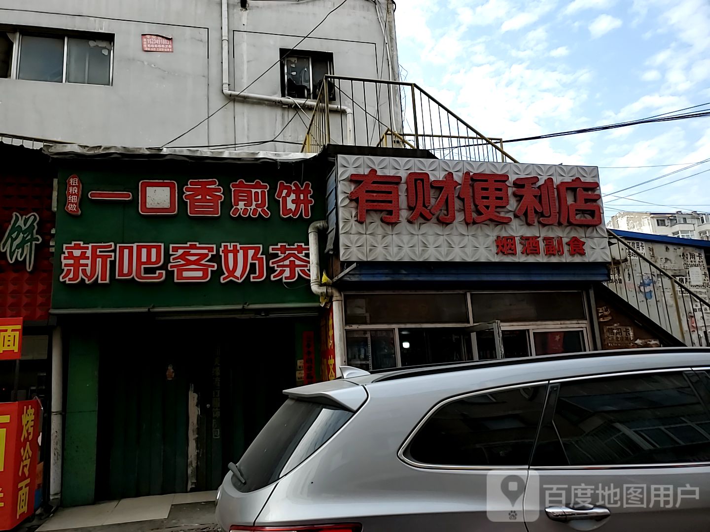 有财便利店