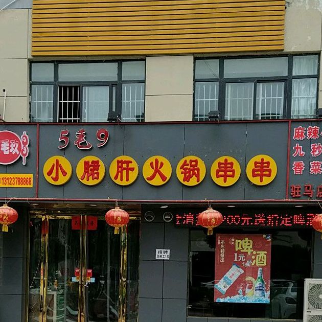 伍毛玖小郡肝火锅串串香(驻马店总店)