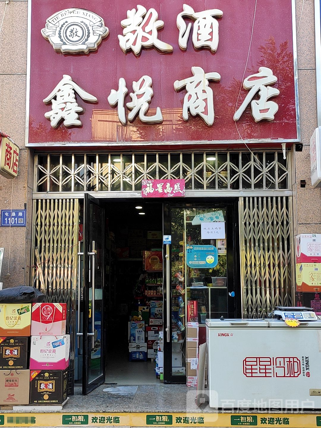 鑫悦商店