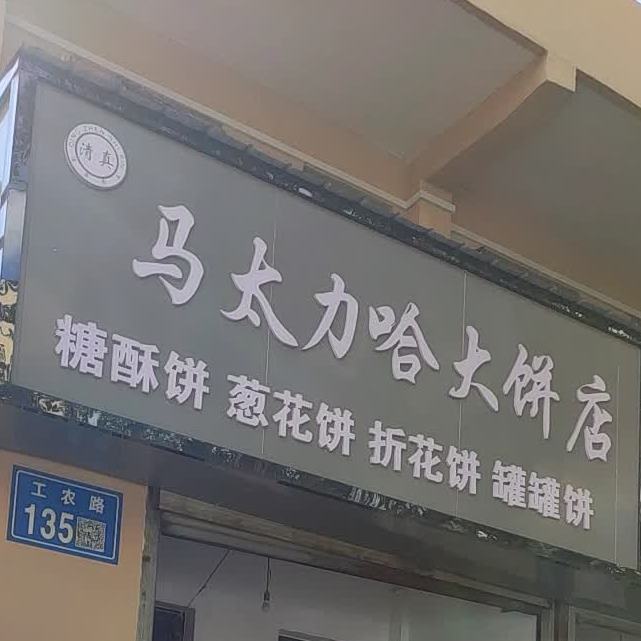 马奴来大饼店