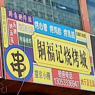 铜福计烧烤城