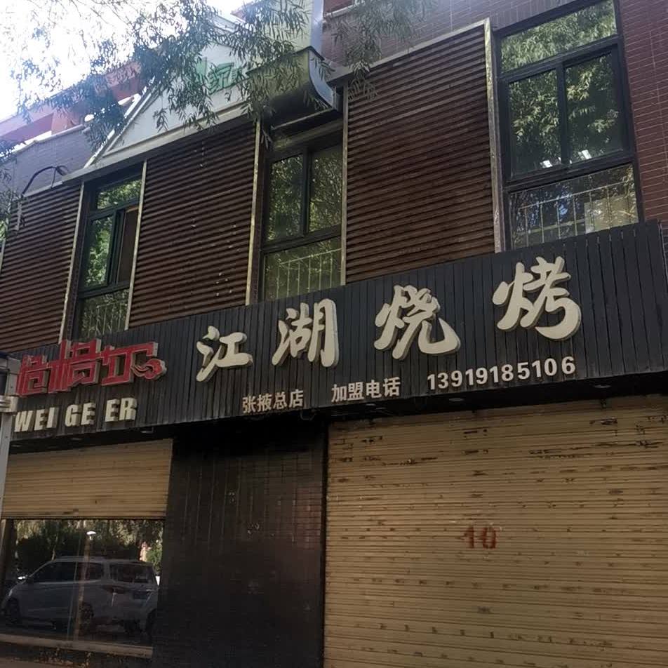 江湖湾烧(张掖总店)