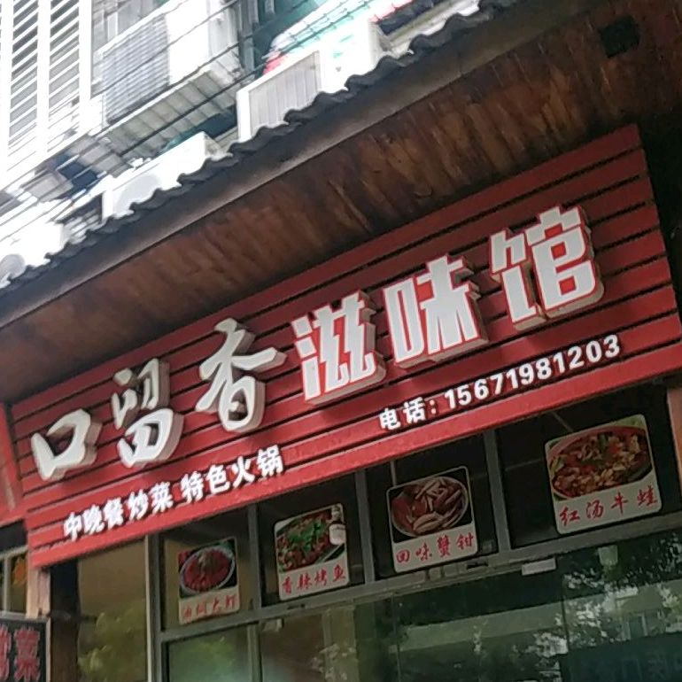 口留香滋味馆(东塔街店)