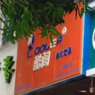 酷阁港式饮品