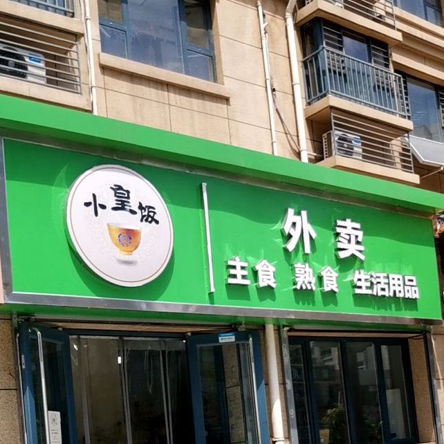 小黄饭外卖(西焦北路店)