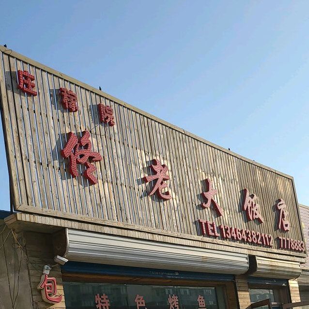 庄稼院佟老大饭店