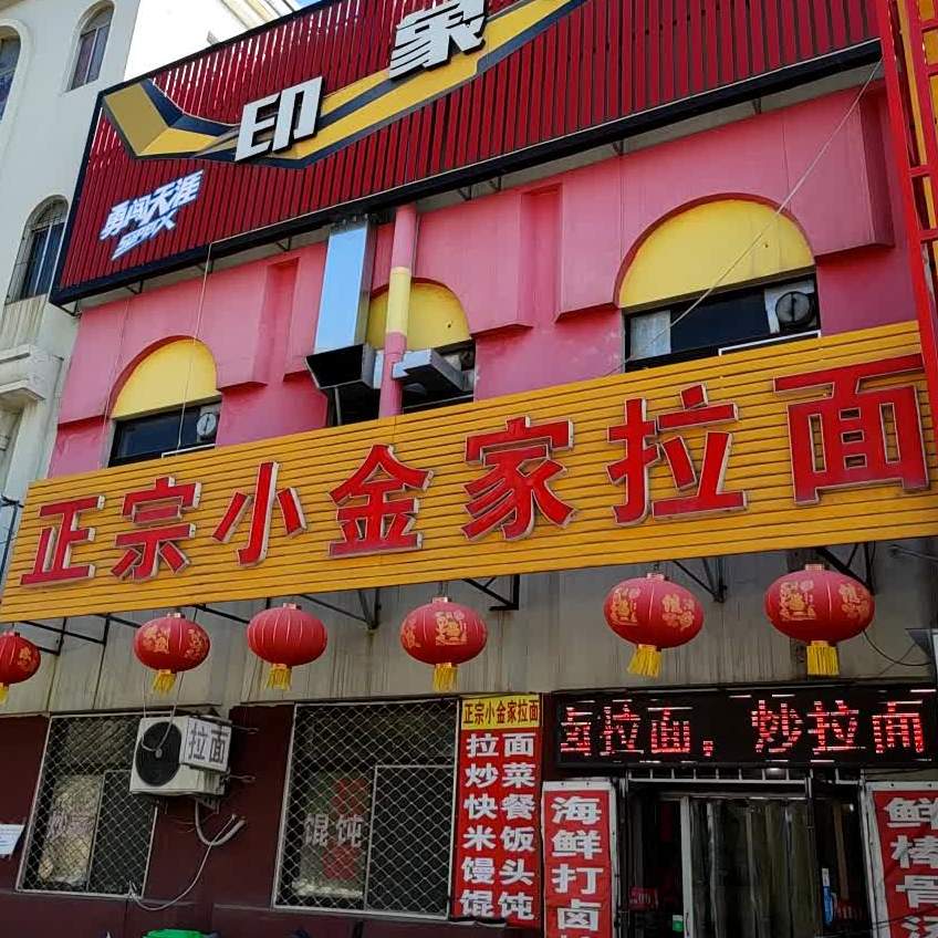 正宗小金家阚拉面(黄县大道店)