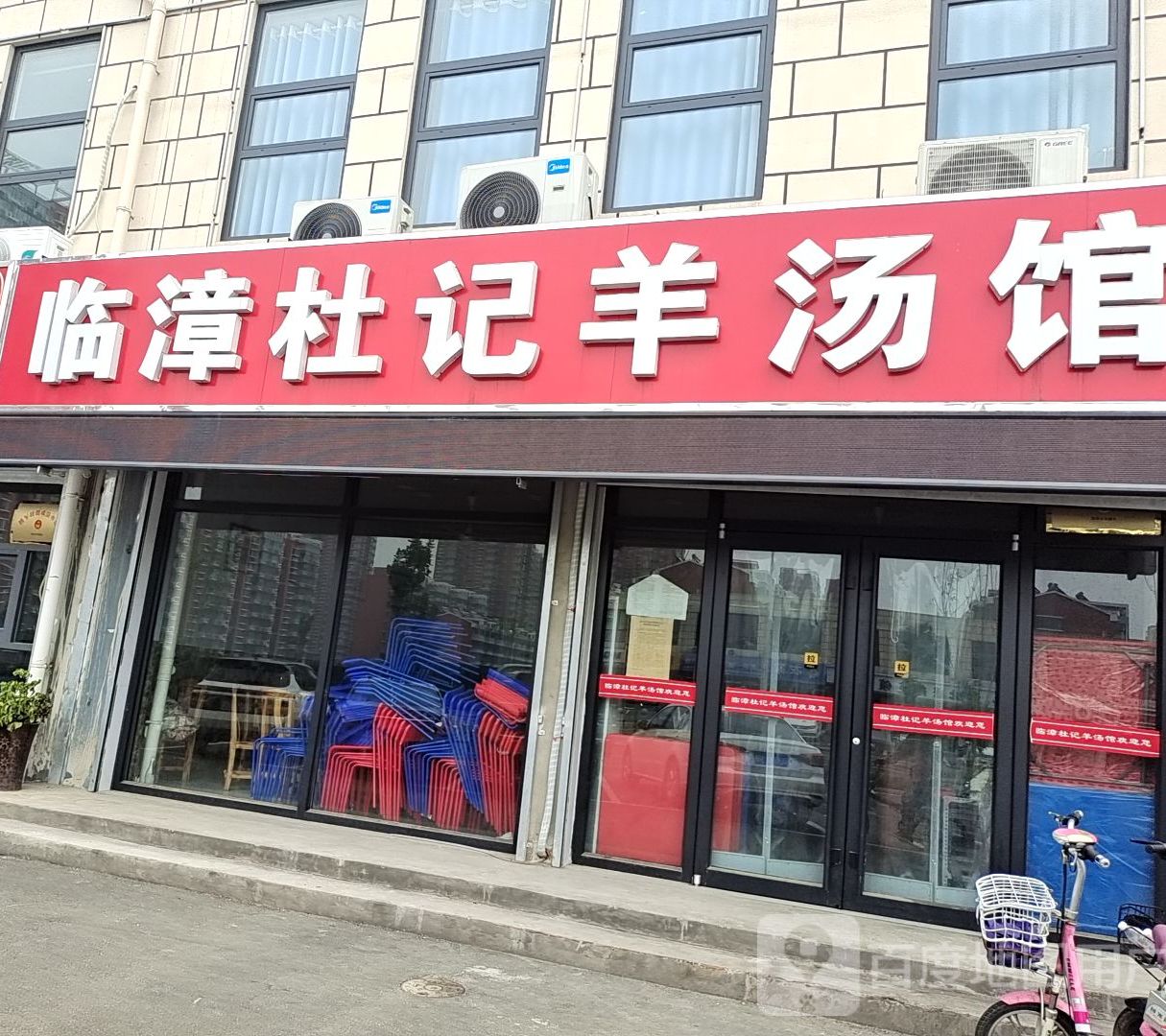 临漳杜记羊汤馆(城市西景店)